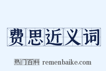 费思近义词是什么意思的图片